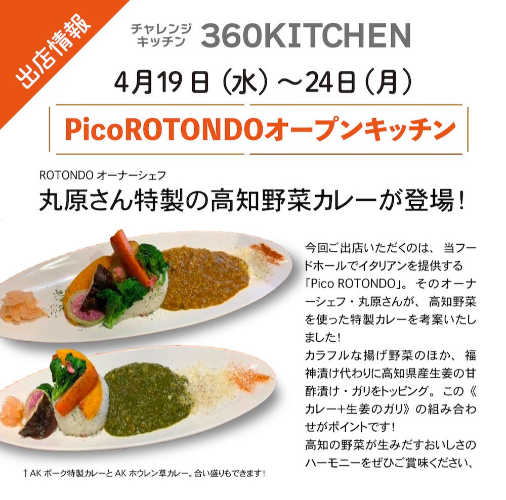 PicoROTONDOオープンキッチン　期間限定オープン