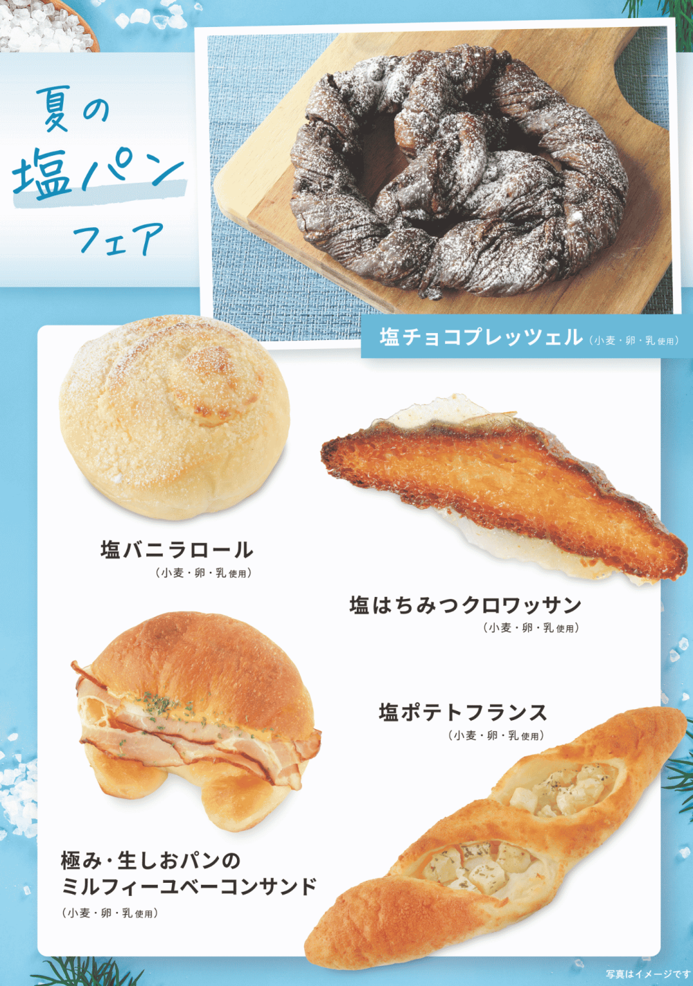 ベーカリー＜PAUL BOCUSE＞「夏の塩パンフェア」＆「季節のおすすめ商品」のご紹介✨