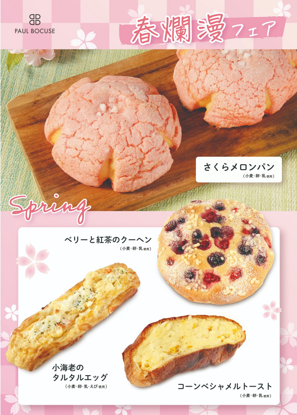 ベーカリー＜PAUL BOCUSE＞「春爛漫フェア」🌸