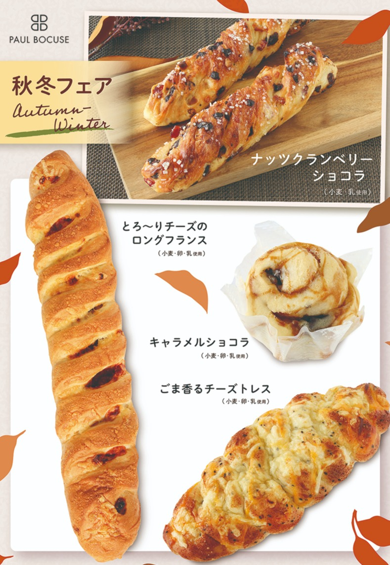 ベーカリー＜PAUL BOCUSE＞ 秋冬フェア＆ 季節のおすすめ商品のご紹介✨