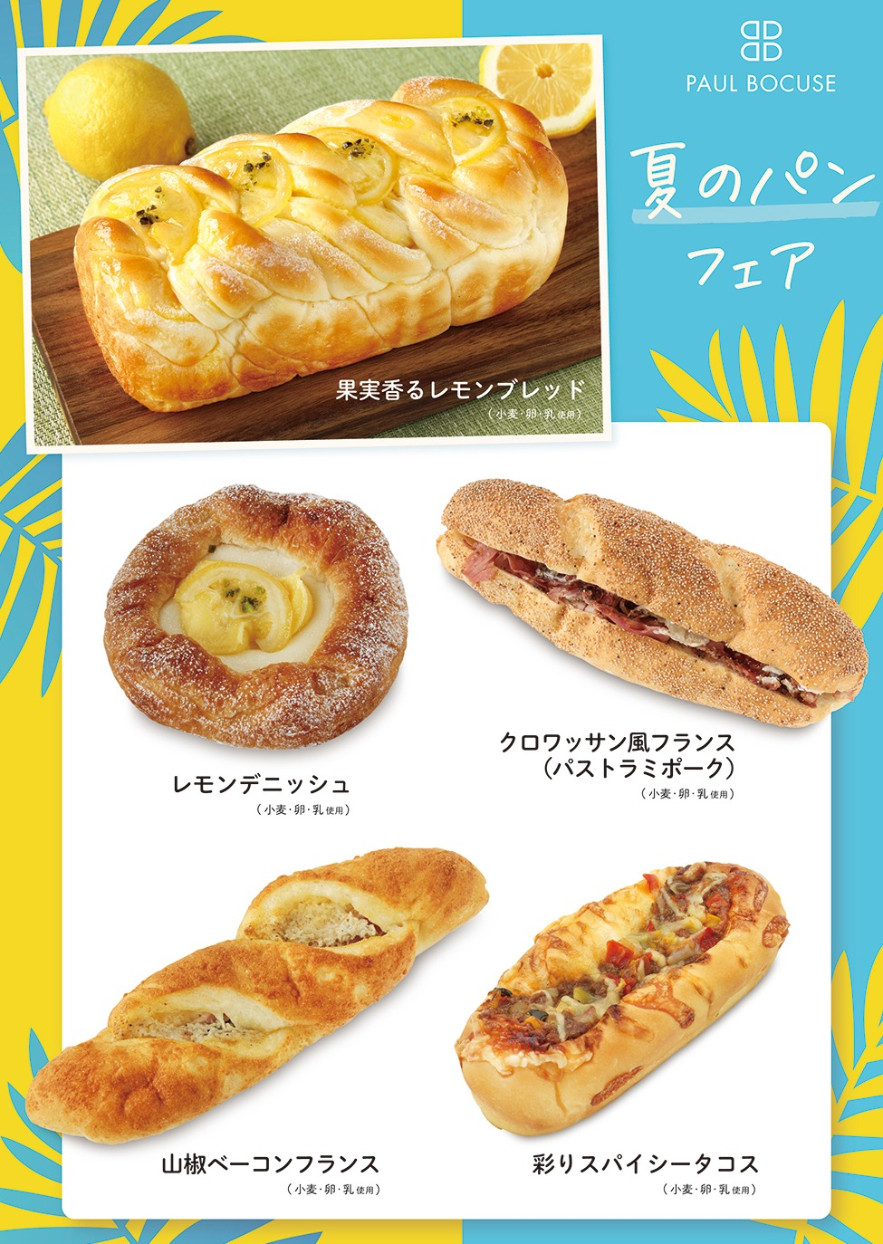 ベーカリー＜PAUL BOCUSE＞「夏のパンフェア」＆「季節のおすすめ商品」のご紹介✨