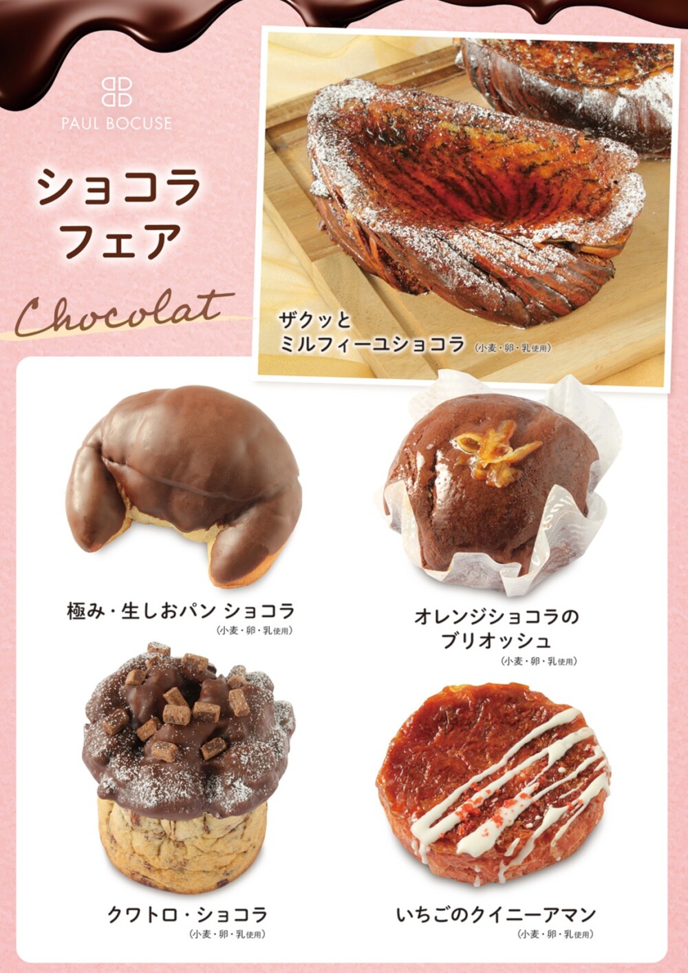 ベーカリー＜PAUL BOCUSE＞より、「ショコラフェア」のご紹介です🍫✨
