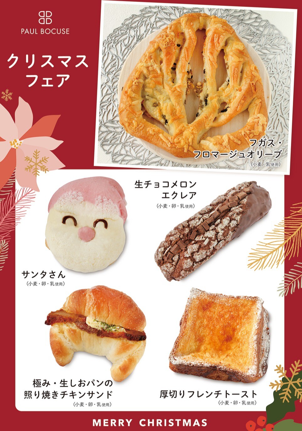 ベーカリー＜PAUL BOCUSE＞ クリスマスフェア＆ 季節のおすすめ商品のご紹介✨
