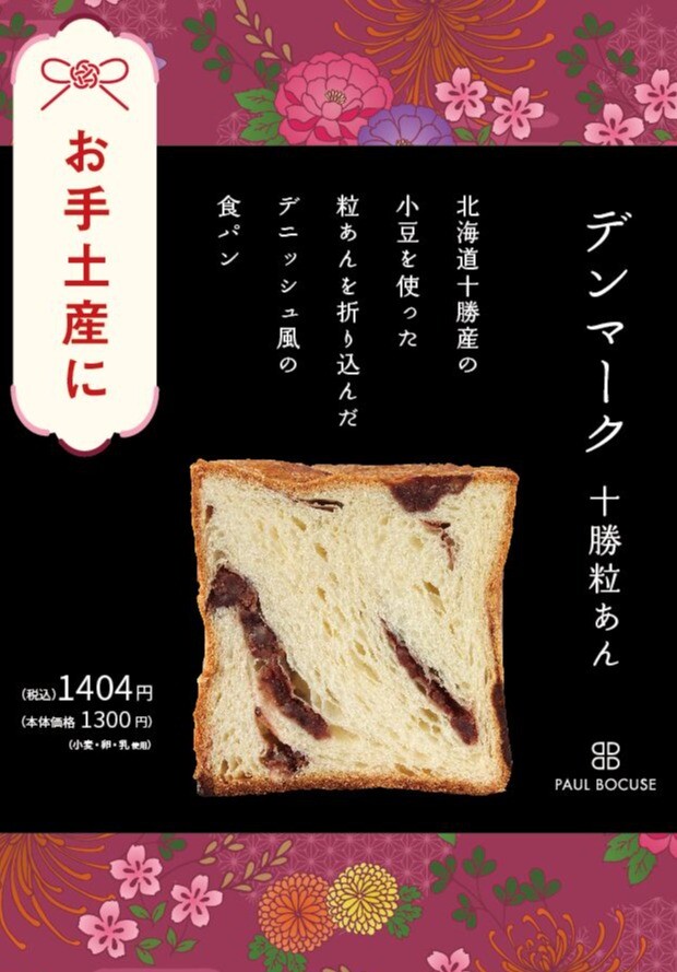 ベーカリー＜PAUL BOCUSE＞デンマーク十勝粒あん食パンが登場！　【福袋のお知らせ】