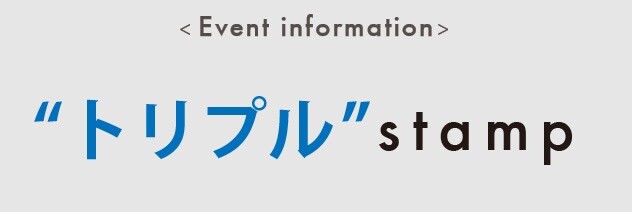 トリプルスタンプフェア