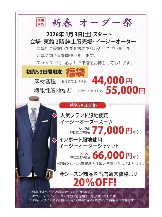 【福袋＆初売り】紳士服売場　１/３～スタート