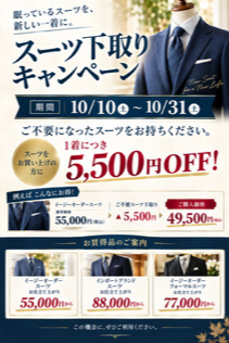 半期に一度！！スーツ下取りキャンペーン