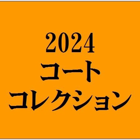 2024 コート コレクション