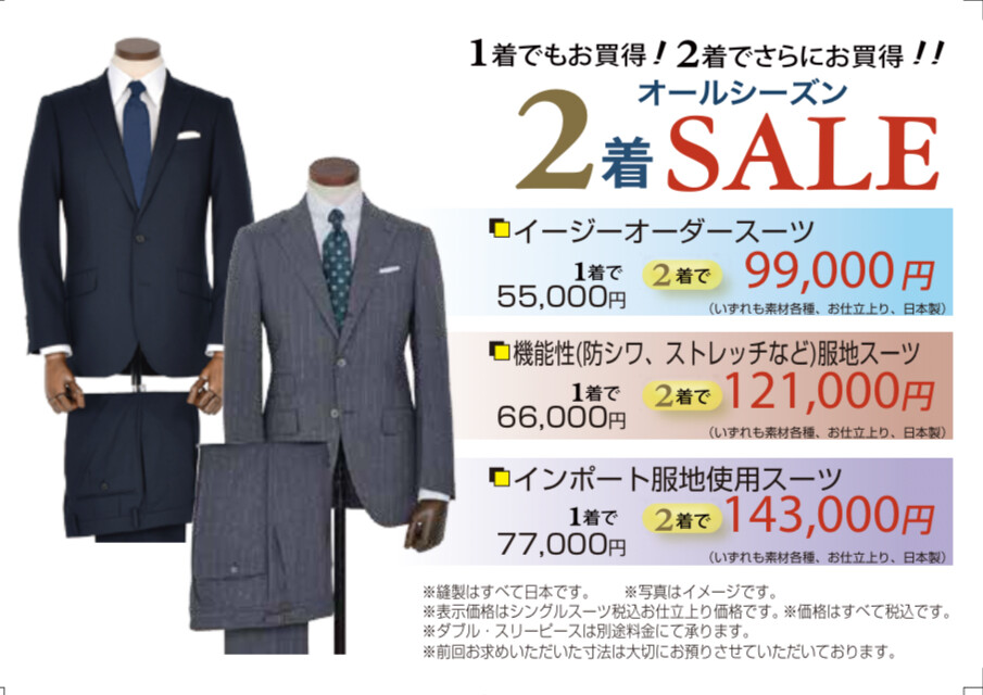 【７/25スタート】オールシーズン2着セール開催！