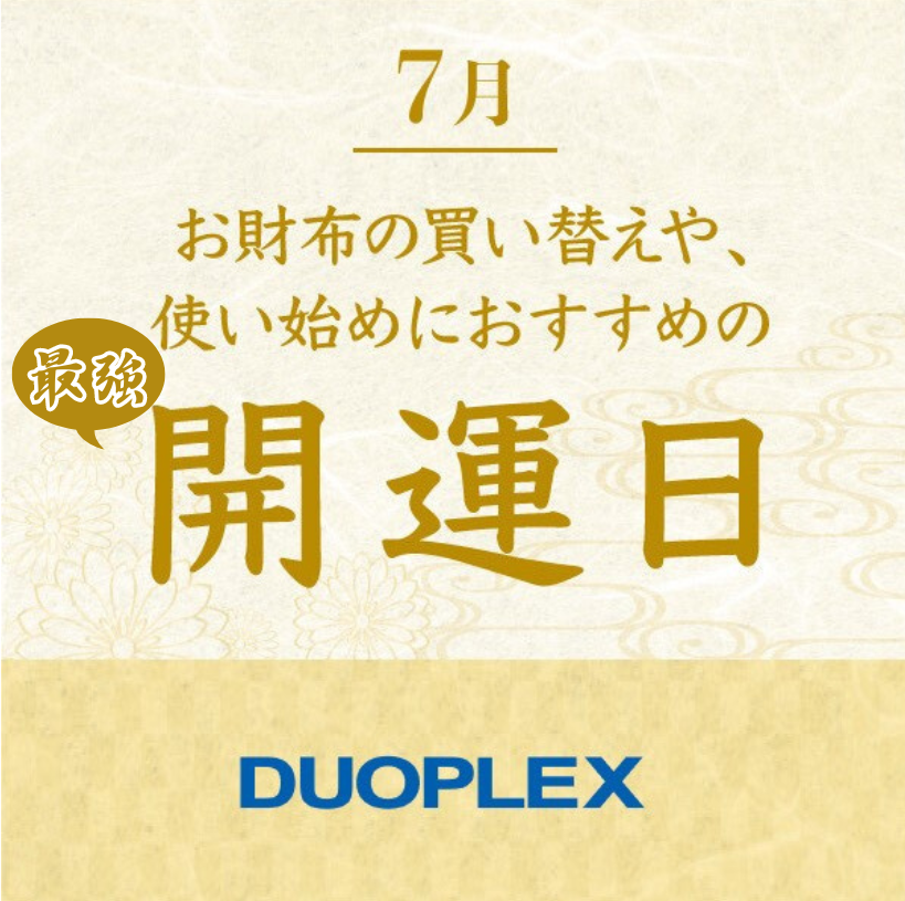 7/29は最強開運日