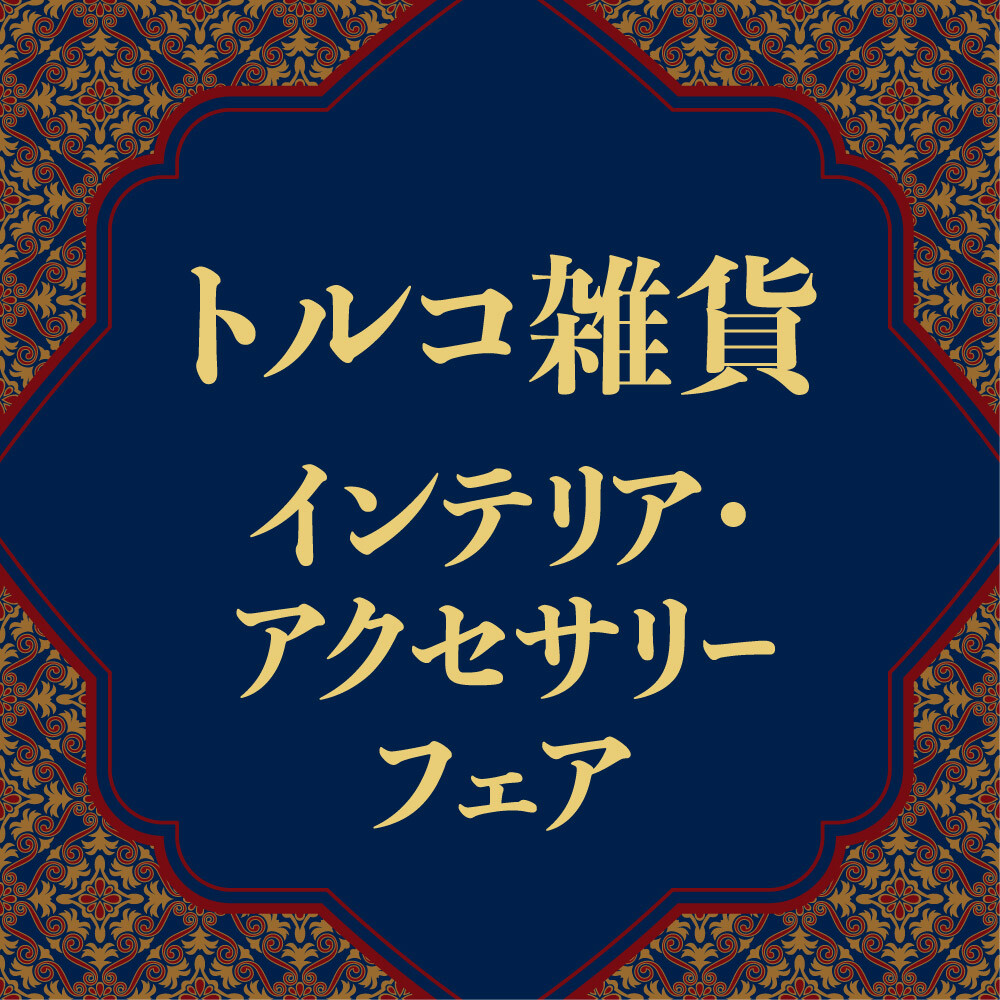 トルコ雑貨　インテリア・アクセサリーフェア