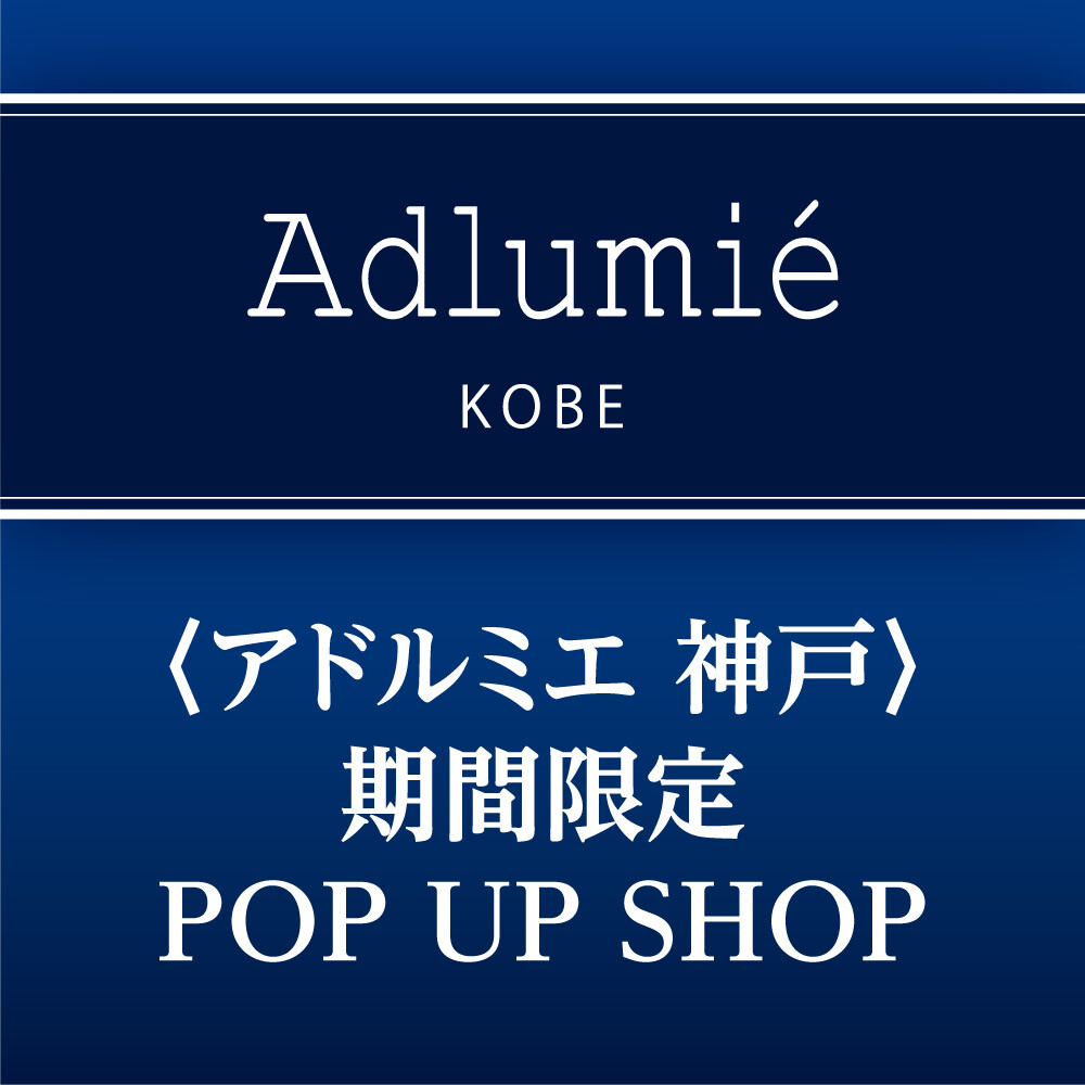 『アドルミエ　神戸』期間限定　POP UP SHOP