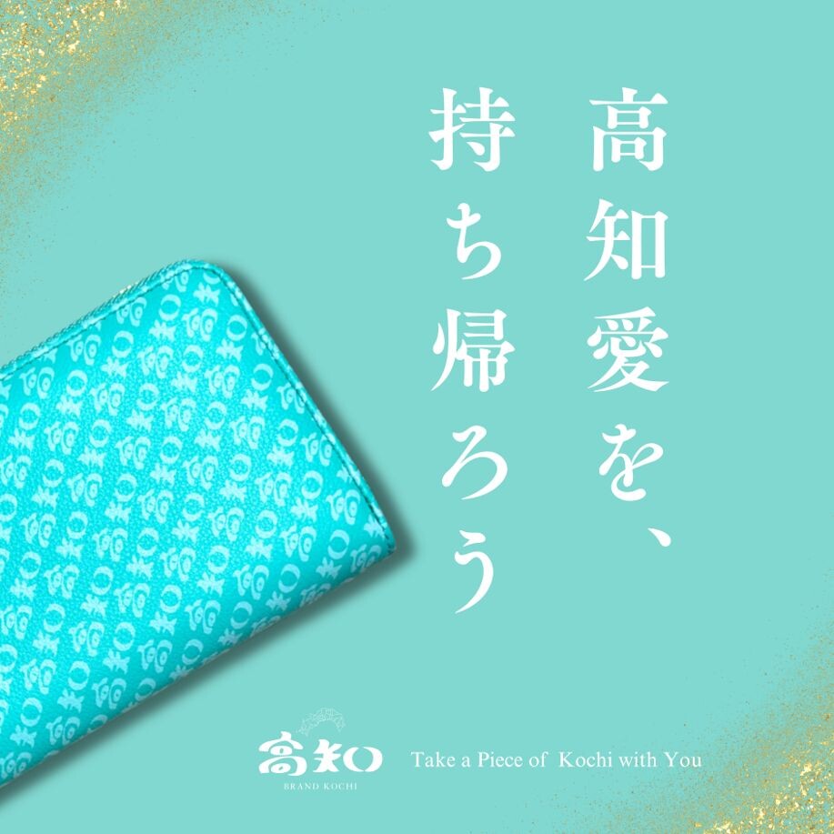 【ブランド高知】高知愛を、持ち帰ろう