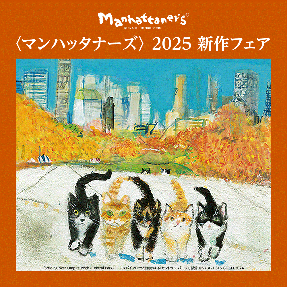 〈マンハッタナーズ〉新作コレクションフェア