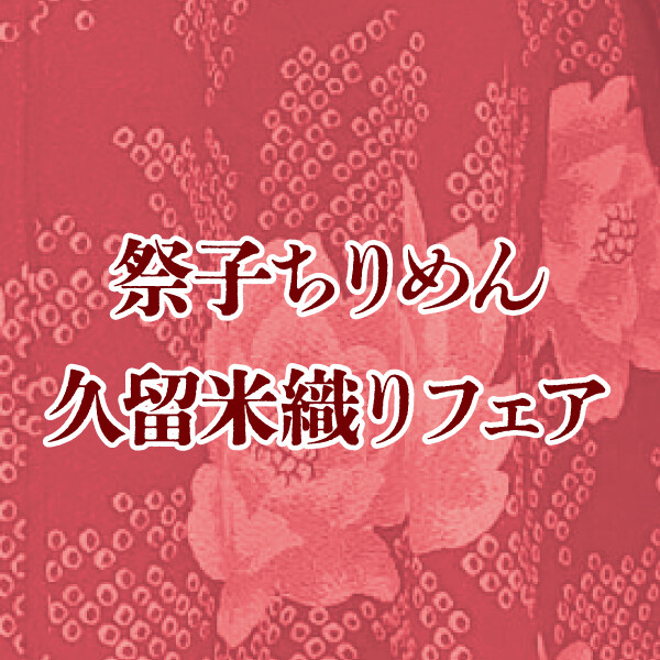 祭子(さいこ)ちりめん・久留米織フェア