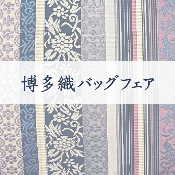 博多織バッグ フェア