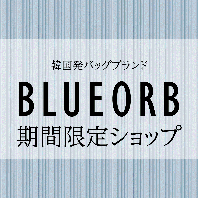 韓国発バッグブランド「BLUE ORB」期間限定ショップ