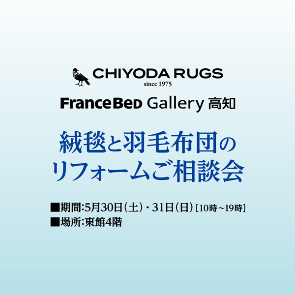 絨毯と羽毛布団のリフォームご相談会