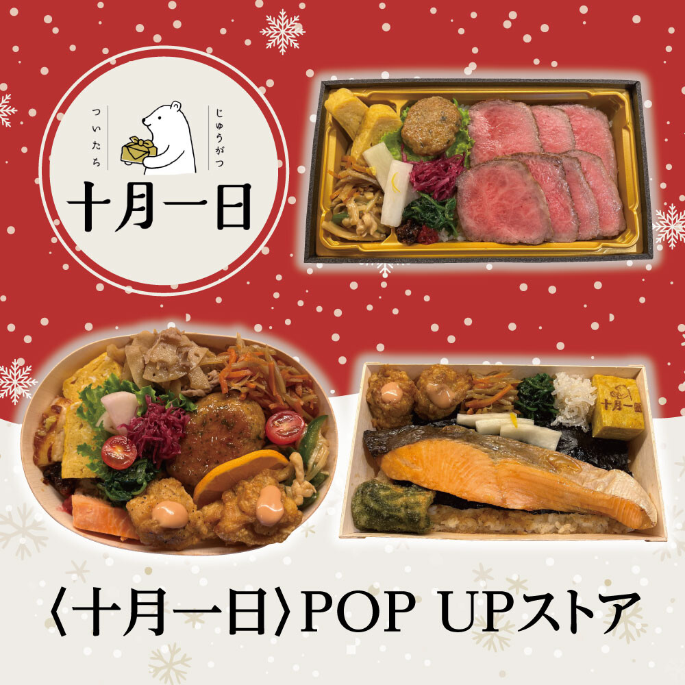 3種のお弁当が登場！〈十月一日〉POP UPストア