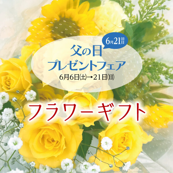 〜父の日フラワーギフト〜