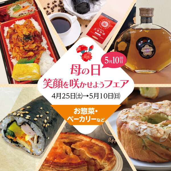 母の日おすすめグルメ〜惣菜・お弁当・ベーカリーほか編〜