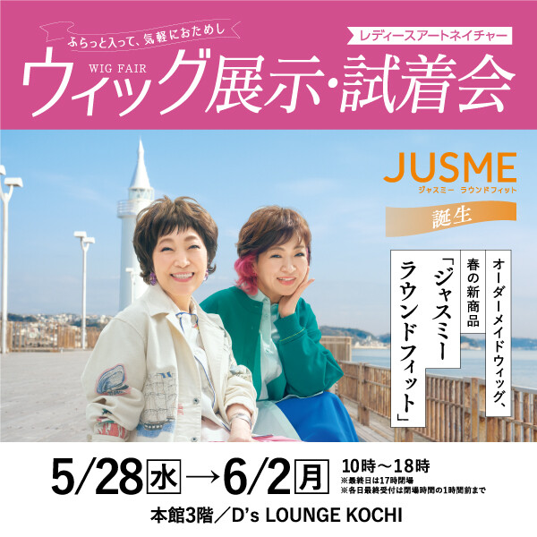 〈レディースアートネイチャー〉ウィッグ展示・試着会