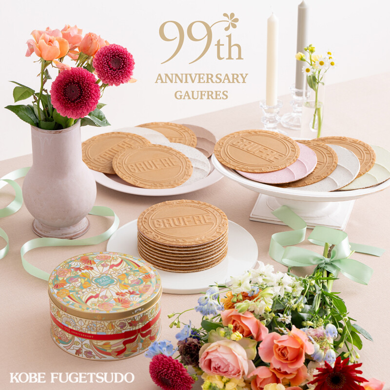 〈神戸凮月堂〉99th アニバーサリーゴーフルご予約受付中／4月27日(月)まで