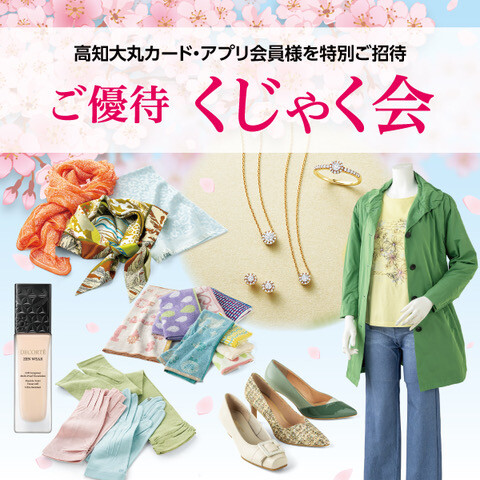 ご優待 くじゃく会