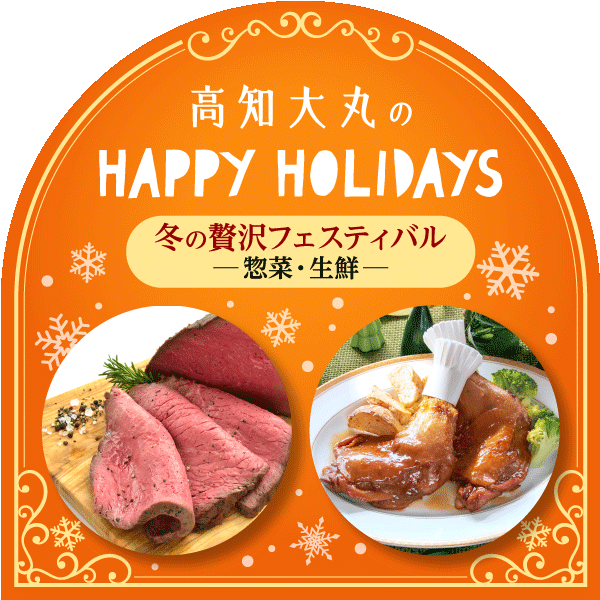 HAPPY HOLIDAYS★惣菜・生鮮食品