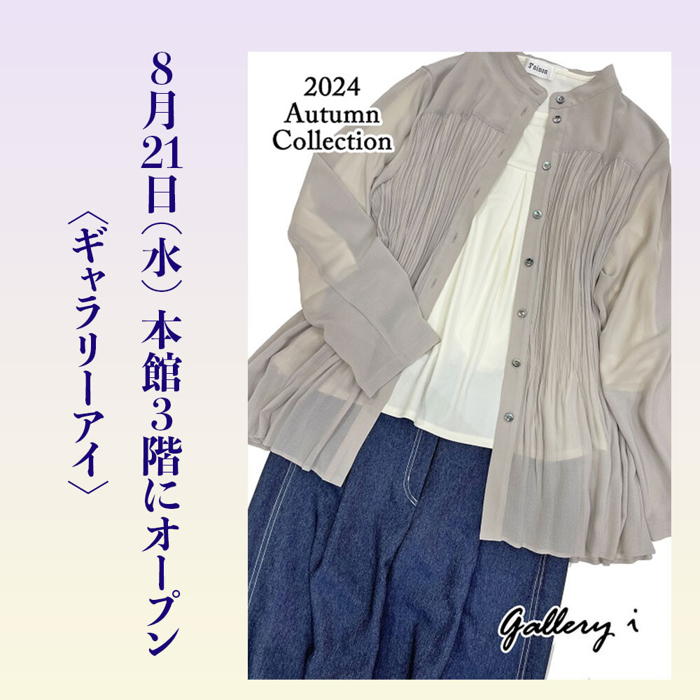 本館3階/婦人服〈ギャラリーアイ〉オープン