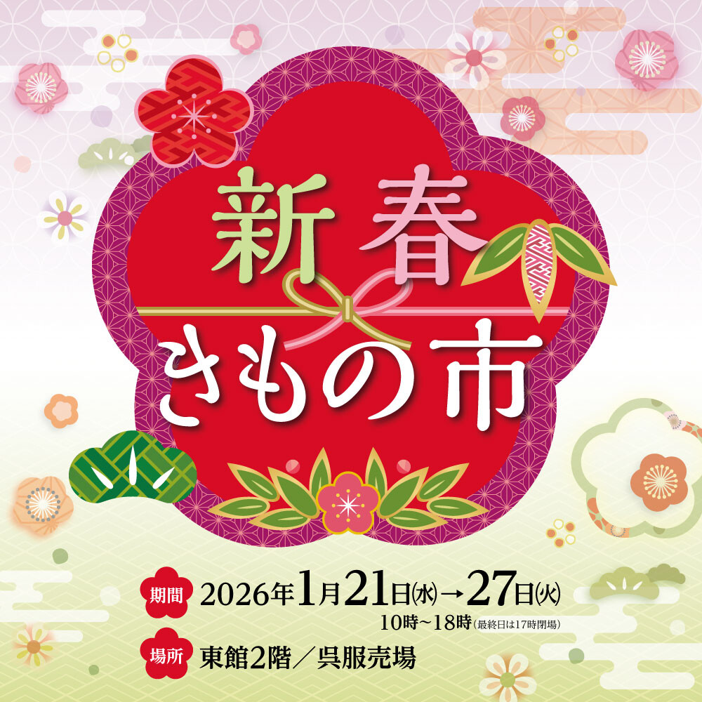 新春きもの市