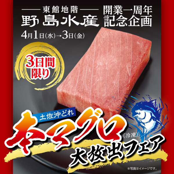 〈野島水産〉本マグロ大放出フェア★