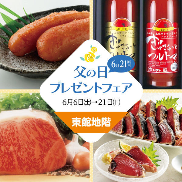 父の日おすすめグルメ★ステーキ・たたき★東館地階編