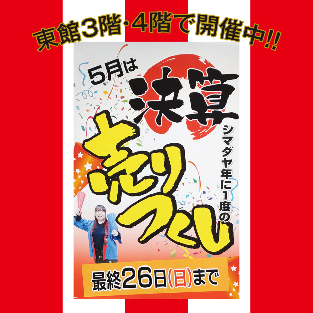 家具・キラキラ売場★5月26日（日）まで決算売りつくし！！