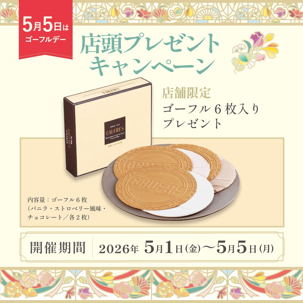 〈神戸凮月堂〉5月5日はゴーフルデー 店舗限定 ご購入者様プレゼントキャンペーン