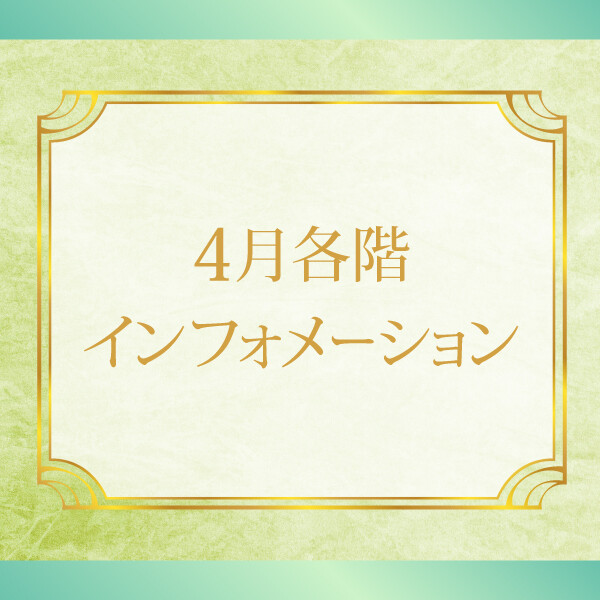 2026年4月 各階インフォメーション
