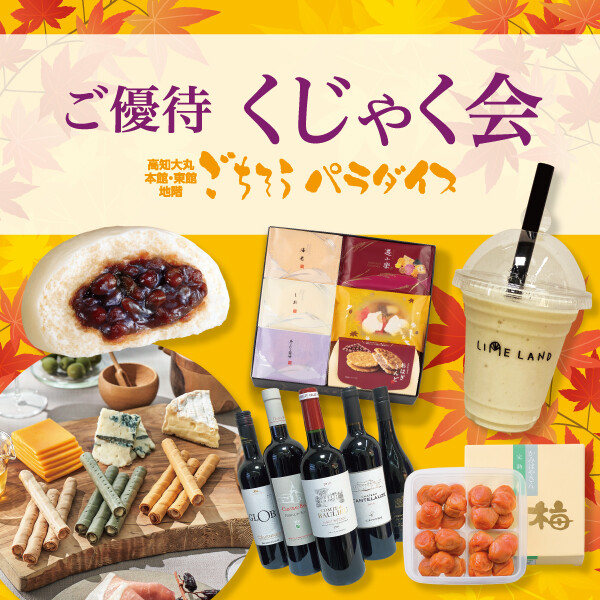 ご優待 くじゃく会：ごちそうパラダイス■2026年10月23日（金）→25日（日）