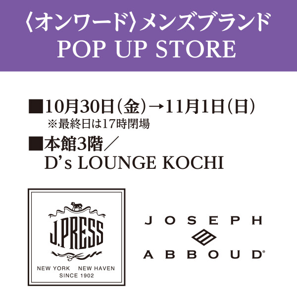 〈オンワード〉メンズブランド POP UP STORE