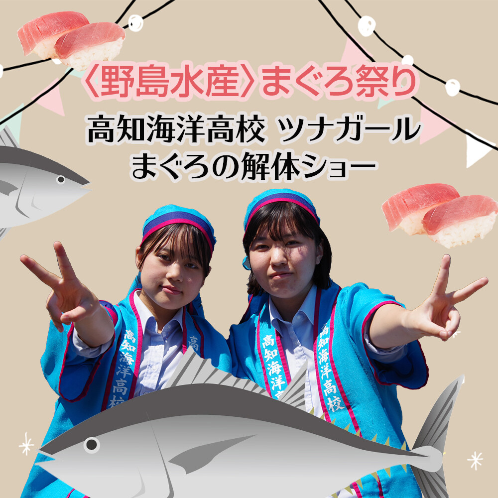 〈野島水産〉まぐろ祭り　【イベント】高知海洋高校 ツナガール まぐろの解体ショー