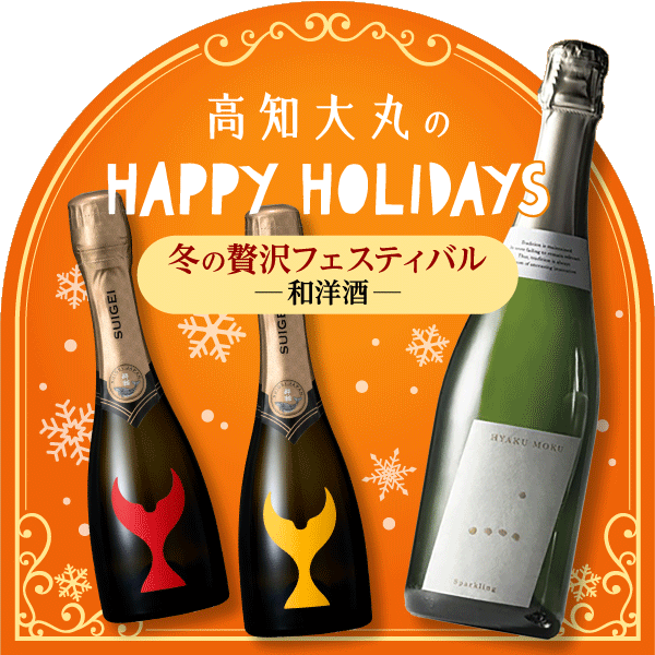 HAPPY HOLIDAYS★和洋酒