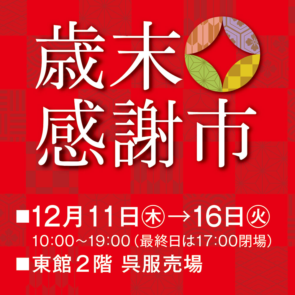 理由アリ呉服、礼装きものなど ご愛顧に感謝を込めてご奉仕！