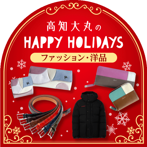 HAPPY HOLIDAYS★ファッション・洋品