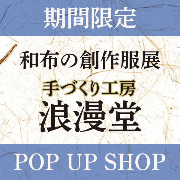 本館3階にオープン／浪漫堂 POP UP SHOP
