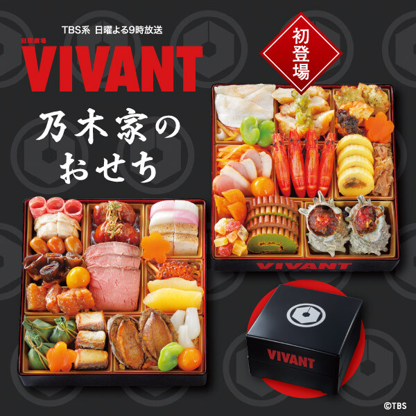 完売いたしました。日曜劇場『VIVANT』 乃木家のおせち