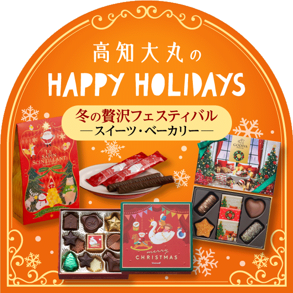 HAPPY HOLIDAYS★スイーツ・ベーカリー