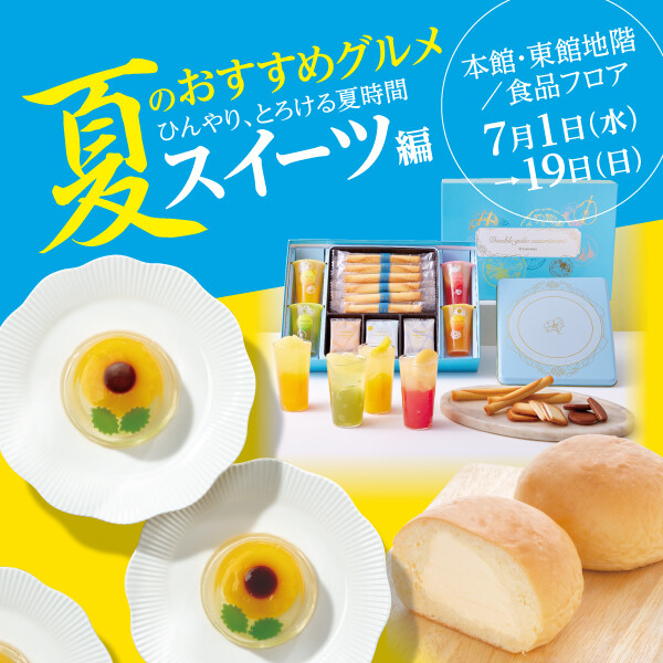 夏のおすすめグルメ★ひんやり、とろける夏時間★スイーツ編