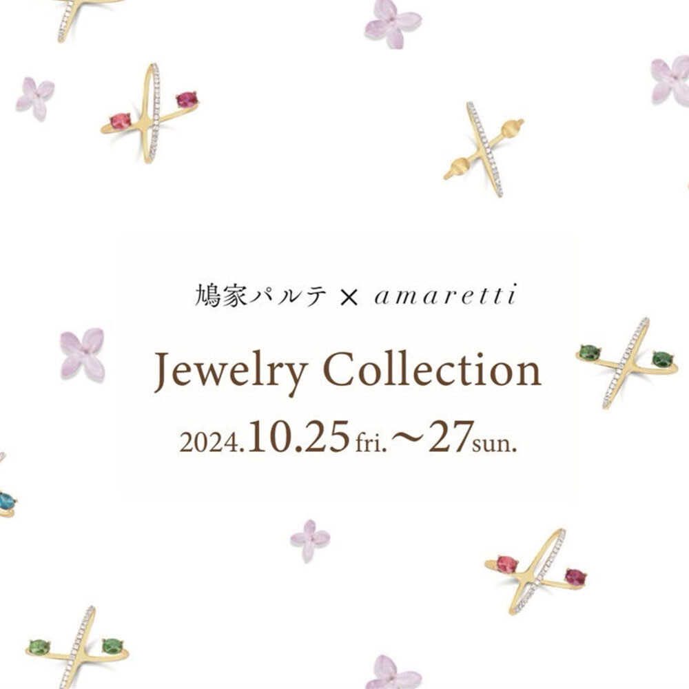 鳩家パルテ×amaretti　ジュエリーコレクション