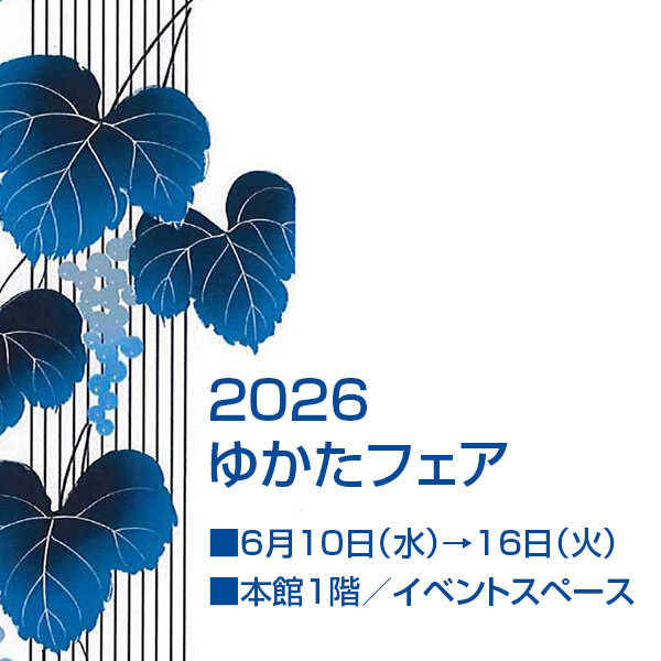 2026 ゆかたフェア