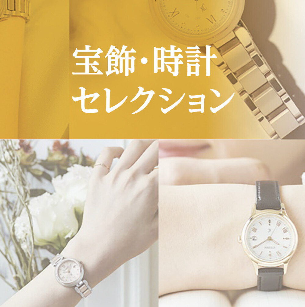 宝飾・時計セレクション