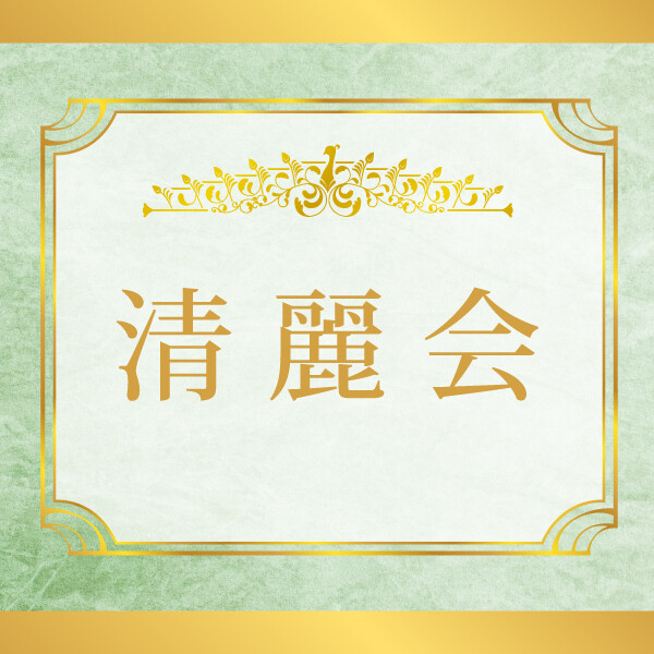  清麗会■2026年4月24日（金）→26日（日）